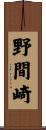 野間崎 Scroll