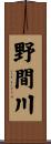 野間川 Scroll
