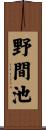 野間池 Scroll