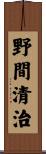 野間清治 Scroll