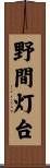野間灯台 Scroll