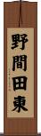 野間田東 Scroll
