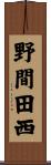野間田西 Scroll