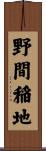 野間稲地 Scroll