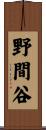 野間谷 Scroll