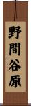 野間谷原 Scroll