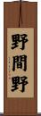 野間野 Scroll