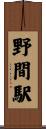 野間駅 Scroll