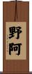 野阿 Scroll