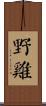 野雞 Scroll