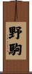 野駒 Scroll