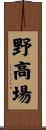 野高場 Scroll