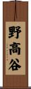 野高谷 Scroll