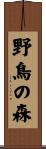 野鳥の森 Scroll