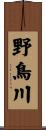 野鳥川 Scroll