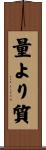 量より質 Scroll