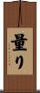 量り Scroll
