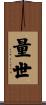 量世 Scroll