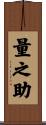 量之助 Scroll