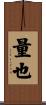 量也 Scroll