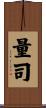 量司 Scroll