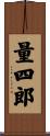 量四郎 Scroll