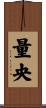 量央 Scroll