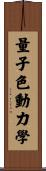 量子色動力學 Scroll