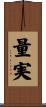 量実 Scroll