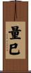 量巳 Scroll