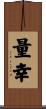 量幸 Scroll