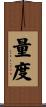 量度 Scroll