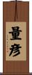 量彦 Scroll
