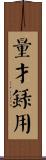 量才錄用 Scroll