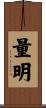 量明 Scroll