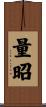 量昭 Scroll