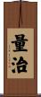 量治 Scroll