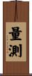 量測 Scroll