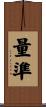 量準 Scroll