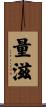 量滋 Scroll