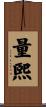 量煕 Scroll