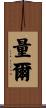 量爾 Scroll