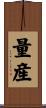 量産 Scroll