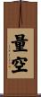 量空 Scroll