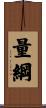量綱 Scroll