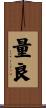 量良 Scroll
