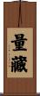 量藏 Scroll