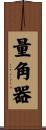 量角器 Scroll