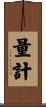 量計 Scroll