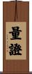 量證 Scroll